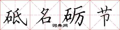 田英章砥名砺节楷书怎么写