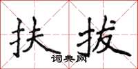 侯登峰扶拔楷书怎么写