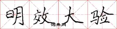 侯登峰明效大验楷书怎么写
