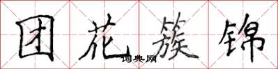 侯登峰团花簇锦楷书怎么写