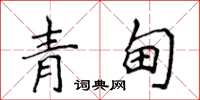 侯登峰青甸楷书怎么写
