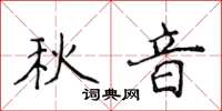 侯登峰秋音楷书怎么写
