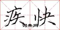 侯登峰疾快楷书怎么写