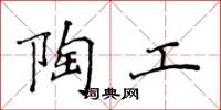 侯登峰陶工楷书怎么写