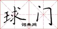 侯登峰球门楷书怎么写