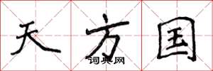 侯登峰天方国楷书怎么写