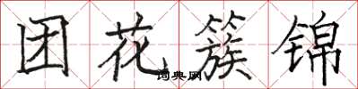 骆恒光团花簇锦楷书怎么写