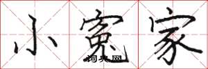小寃家怎么写好看，小寃家书法图片