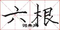骆恒光六根楷书怎么写