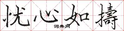 忧心如擣怎么写好看,忧心如擣书法图片