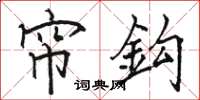 帘鈎怎么写好看，帘鈎书法图片