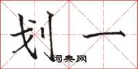 骆恒光划一楷书怎么写