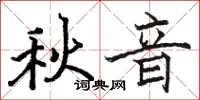 骆恒光秋音楷书怎么写