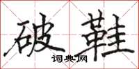 骆恒光破鞋楷书怎么写