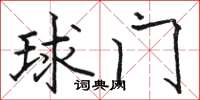 骆恒光球门楷书怎么写