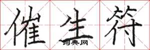 骆恒光催生符楷书怎么写