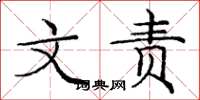 责字怎么写图片