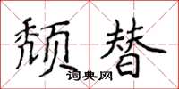 侯登峰颓替楷书怎么写