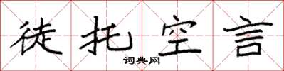 袁强徒托空言楷书怎么写