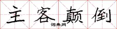 袁强主客颠倒楷书怎么写