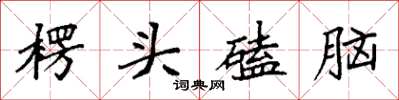 袁强楞头磕脑楷书怎么写