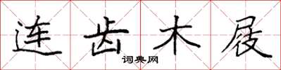 袁强连齿木屐楷书怎么写