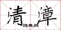 袁强清漳楷书怎么写