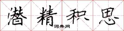袁强潜精积思楷书怎么写