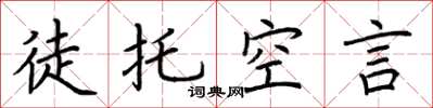 荆霄鹏徒托空言楷书怎么写