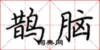 荆霄鹏鹊脑楷书怎么写