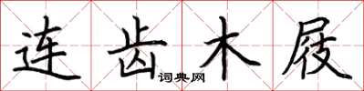 荆霄鹏连齿木屐楷书怎么写