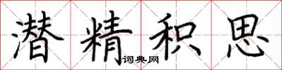 荆霄鹏潜精积思楷书怎么写