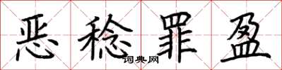 荆霄鹏恶稔罪盈楷书怎么写