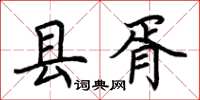 荆霄鹏县胥楷书怎么写