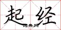 荆霄鹏起经楷书怎么写