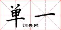 周炳元单一楷书怎么写