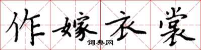 周炳元作嫁衣裳楷书怎么写