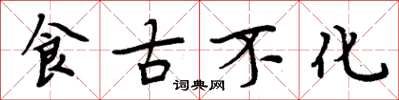 周炳元食古不化楷书怎么写