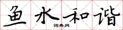 周炳元鱼水和谐楷书怎么写