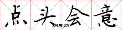 周炳元点头会意楷书怎么写