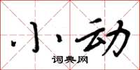 周炳元小动楷书怎么写