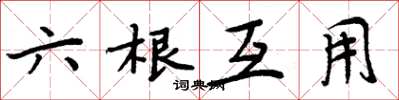 周炳元六根互用楷书怎么写