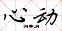 周炳元心动楷书怎么写