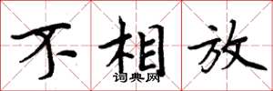 周炳元不相放楷书怎么写