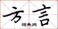 周炳元方言楷书怎么写