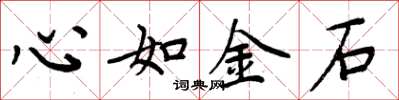 周炳元心如金石楷书怎么写