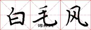 周炳元白毛风楷书怎么写