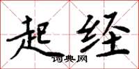 周炳元起经楷书怎么写