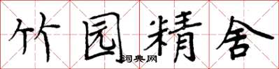 周炳元竹园精舍楷书怎么写