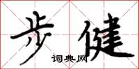 周炳元步健楷书怎么写